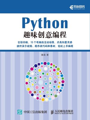 cover image of Python趣味创意编程